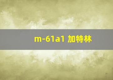 m-61a1 加特林